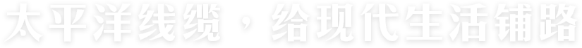太平洋線(xiàn)纜，給現(xiàn)代生活鋪路