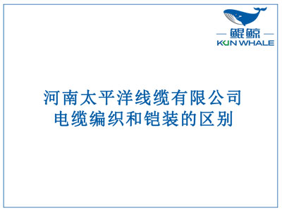 鄭州電纜廠：電纜編織和鎧裝的區(qū)別？橫截面積的計算方法是什么？