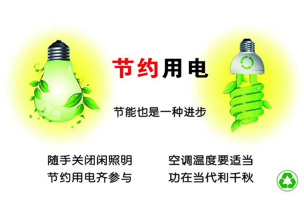 新春將至，我們一直倡導(dǎo)的節(jié)約能源，你做到了嗎？